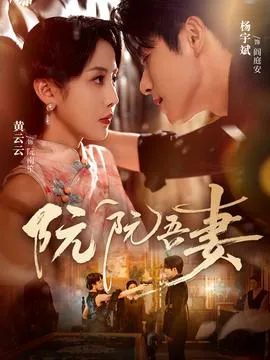 阮阮吾妻