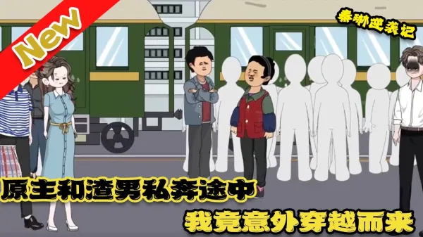 秦琳逆袭记