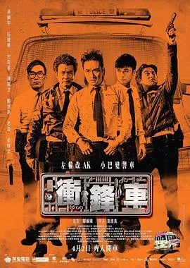 冲锋车国语