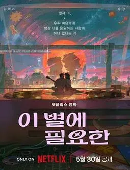 再见星上人