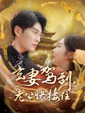 玄妻驾到，老公快接住