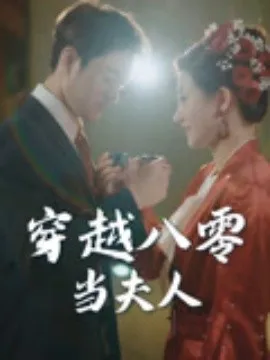 穿越八零当夫人
