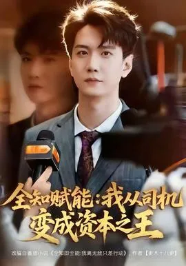 全知赋能：我从司机变成资本之王