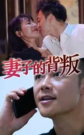妻子的背叛