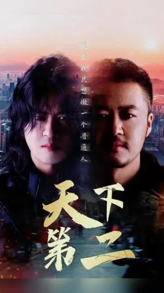 天下第二 