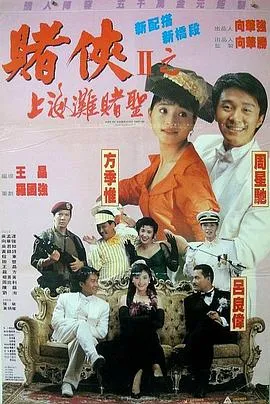赌侠2：上海滩赌圣4K