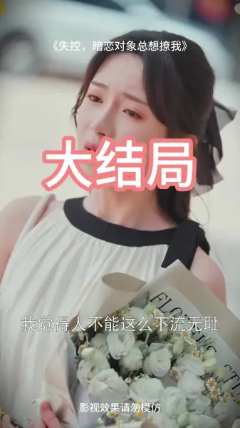 失控暗恋对象总想撩我