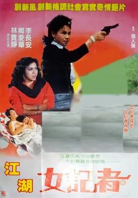 江湖女记者