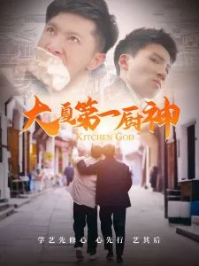 大夏第一厨神