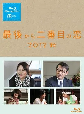 倒数第二次恋爱 2012秋SP