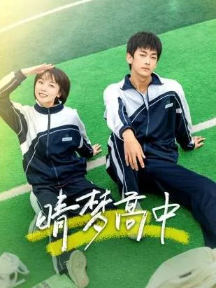 晴梦高中