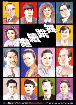 继续跳舞国语