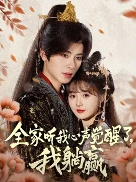 全家听我心声觉醒了，我躺赢
