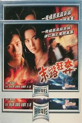 末路狂奔粤语