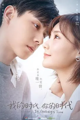 我的时代，你的时代