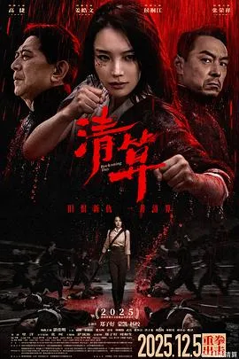 清算