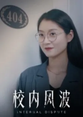 校内风波