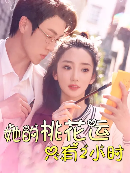 她的桃花运只有2小时