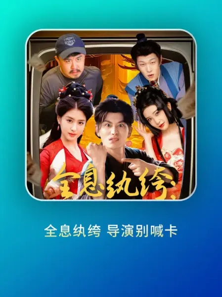 全息纨绔导演别喊卡