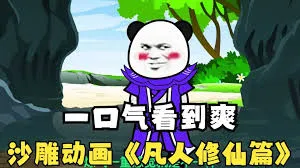 凡人修仙