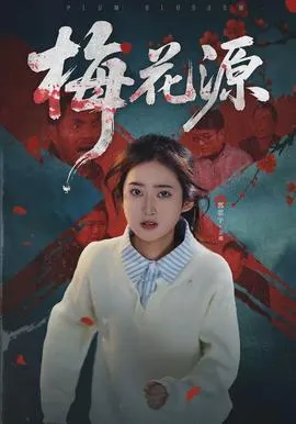 梅花源