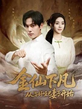 金仙下凡，从治好哑巴妻子开始