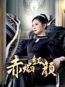 赤焰红颜