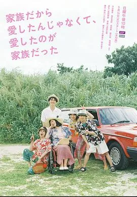 不是因为家人才爱，而是爱的是家人