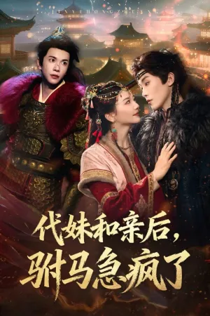 代妹和亲后驸马急疯了