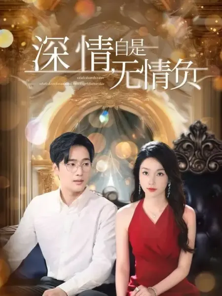 深情自是无情负