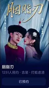 胭脂刃