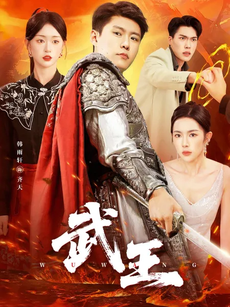 武王短剧版