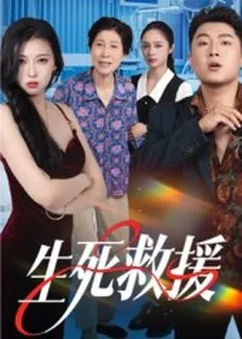 生死救援
