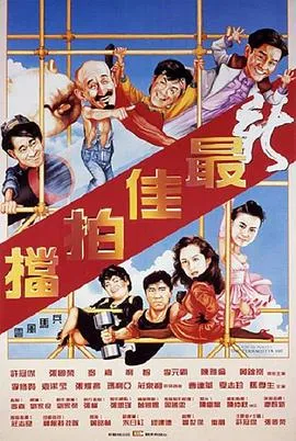 新最佳拍档粤语