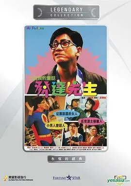 发达先生粤语4K