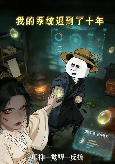 我的系统迟到了十年