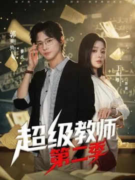 超级教师2