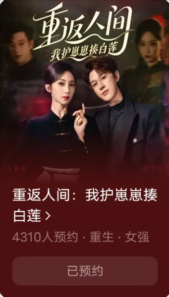 重返人间：我护崽崽揍白莲