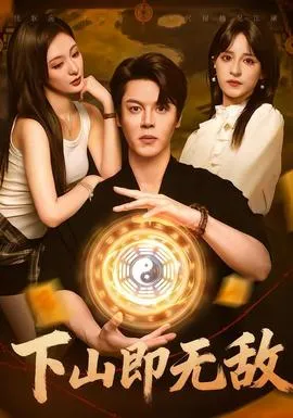 下山即无敌