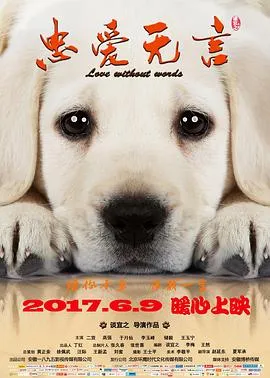 忠爱无言