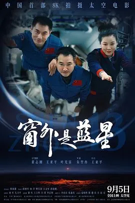 窗外是蓝星