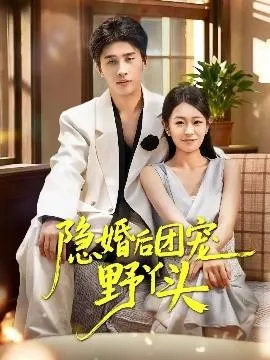隐婚后团宠野丫头