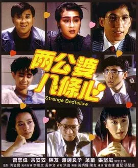 两公婆八条心粤语