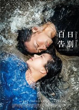 百日告別