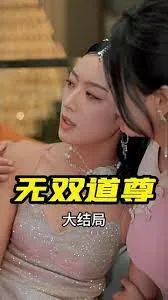 无双道尊