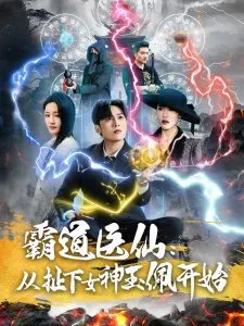 霸道医仙：从扯下女神玉佩开始