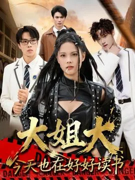 大姐大今天也在好好读书