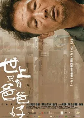 世上只有爸爸好粤语