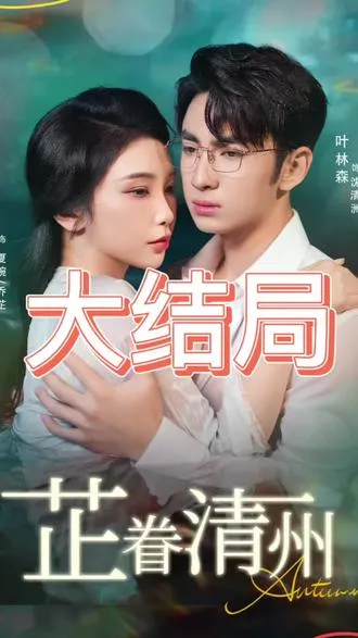 芷眷清州