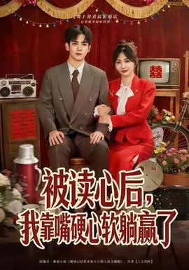 被读心后，我靠嘴硬心软躺赢了